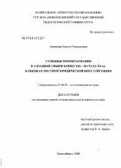 Диссертация по истории на тему 'Судебные преобразования в Западной Сибири конца XIX - начала XX вв. в оценках местной юридической интеллигенции'