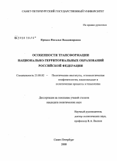 Диссертация по политологии на тему 'Особенности трансформации национально-территориальных образований Российской Федерации'