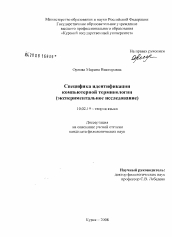 Диссертация по филологии на тему 'Специфика идентификации компьютерной терминологии'