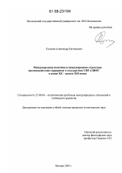 Диссертация по политологии на тему 'Международная политика и международные структуры противодействия терроризму в государствах СНГ и ШОС в конце XX - начале XXI века'