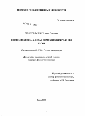 Диссертация по филологии на тему 'Воспоминания А.А. Фета и мемуарная природа его прозы'