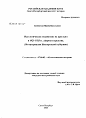 Диссертация по истории на тему 'Идеологическое воздействие на крестьян в 1921-1925 гг.: формы и средства'