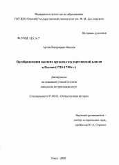 Диссертация по истории на тему 'Преобразования высших органов государственной власти в России'