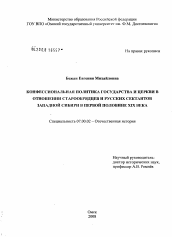 Диссертация по истории на тему 'Конфессиональная политика государства и церкви в отношении старообрядцев и русских сектантов Западной Сибири в первой половине XIX века'