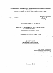 Диссертация по филологии на тему 'Концепт "добрый" как этический феномен лингвокультуры'