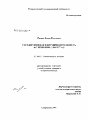 Диссертация по истории на тему 'Государственная и научная деятельность А.С. Ермолова'