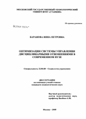 Диссертация по социологии на тему 'Оптимизация системы управления дисциплинарными отношениями в современном вузе'