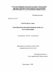 Диссертация по филологии на тему 'Способы вербализации понятия "возраст" в русском языке'