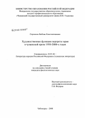 Диссертация по филологии на тему 'Художественные функции портрета героя в чувашской прозе 1950-2000-х годов'