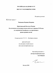 Диссертация по истории на тему 'Христианский Восток и Россия: политическое и культурное взаимодействие в середине XVII века'