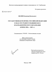 Диссертация по истории на тему 'Государственная политика Российской Федерации в области среднего медицинского и фармацевтического образования'