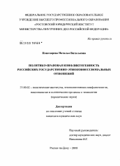 Диссертация по политологии на тему 'Политико-правовая конфликтогенность российских государственно-этноконфессиональных отношений'