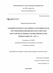 Диссертация по политологии на тему 'Особенности межгосударственного сотрудничества по урегулированию конфликтов на постсоветском пространстве'