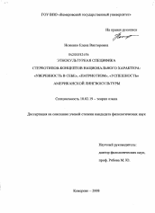 Диссертация по филологии на тему 'Этнокультурная специфика стереотипов-концептов национального характера: "уверенность в себе", "патриотизм", "успешность" американской лингвокультуры'