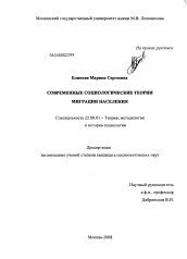 Диссертация по социологии на тему 'Современные социологические теории миграции населения'