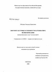 Диссертация по культурологии на тему 'Лингвокультурные особенности картины мира Великобритании'