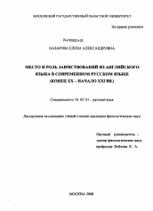 Диссертация по филологии на тему 'Место и роль заимствований из английского языка в современном русском языке'