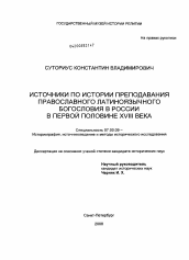 Диссертация по истории на тему 'Источники по истории преподавания православного латиноязычного богословия в России в первой половине XVIII века'