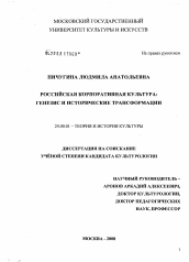 Диссертация по культурологии на тему 'Российская корпоративная культура: генезис и исторические трансформации'