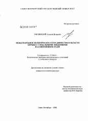 Диссертация по политологии на тему 'Международное политическое сотрудничество в области борьбы с глобальными эпидемиями на современном этапе'