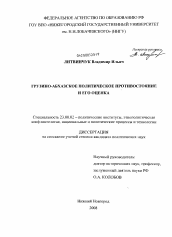 Диссертация по политологии на тему 'Грузино-абхазское политическое противостояние и его оценка'