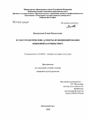 Диссертация по культурологии на тему 'Культурологические аспекты функционирования языковой картины мира'