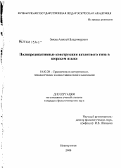 Диссертация по филологии на тему 'Полипредикативные конструкции актантного типа в шорском языке'