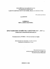 Диссертация по истории на тему 'Крестьянские хозяйства Удмуртии 1917-1927 гг.'