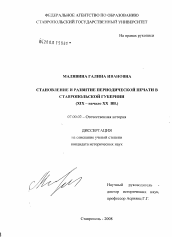 Диссертация по истории на тему 'Становление и развитие периодической печати в Ставропольской губернии'