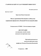 Диссертация по истории на тему 'Вклад тружеников Калмыкии в победу над германским фашизмом в Великой Отечественной войне'