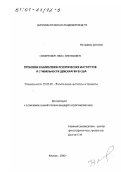 Диссертация по политологии на тему 'Проблема взаимосвязи политических институтов и стабильности демократии в США'