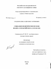 Диссертация по истории на тему 'Социально-политические взгляды Иоанна Солсберийского (1115/1120-1180)'