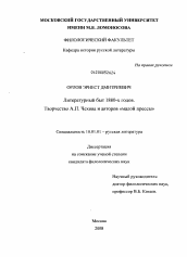 Диссертация по филологии на тему 'Литературный быт 1880-х годов. Творчество А.П. Чехова и авторов "малой прессы"'