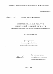 Диссертация по филологии на тему 'Интертекстуальный тезаурус современной языковой личности'