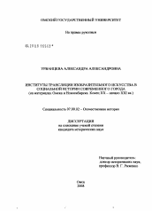 Диссертация по истории на тему 'Институты трансляции изобразительного искусства в социальной истории современного города'