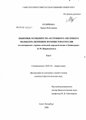 Диссертация по филологии на тему 'Языковые особенности "островного" песенного фольклора немецких колонистов в России'