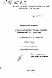 Диссертация по филологии на тему 'Фразеологизмы со значением эмоций в современном русском языке'