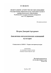 Диссертация по культурологии на тему 'Аналитика онтологических оснований культуры'