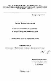 Диссертация по филологии на тему 'Бессоюзное сложное предложение и его роль в организации дискурса'