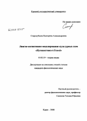 Диссертация по филологии на тему 'Лингво-когнитивное моделирование культурных схем "Путешествие"/"Travel"'