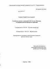 Диссертация по филологии на тему 'Судейские мотивы в комедии Н.В. Гоголя "Ревизор" и в журнальной литературе его времени'