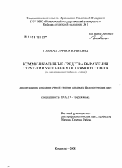 Диссертация по филологии на тему 'Коммуникативные средства выражения стратегии уклонения от прямого ответа'