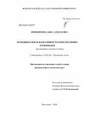 Диссертация по филологии на тему 'Функциональная вариативность относительных хрононимов'