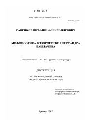 Диссертация по филологии на тему 'Мифопоэтика в творчестве Александра Башлачева'