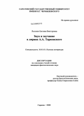 Диссертация по филологии на тему 'Звук и звучание в лирике А.А. Тарковского'