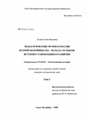 Диссертация по истории на тему 'Педагогические музеи в России второй половины XIX - начала XX веков'