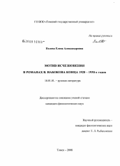 Диссертация по филологии на тему 'Мотив исчезновения в романах В. Набокова конца 1920-1930-х годов'