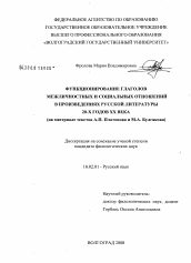 Диссертация по филологии на тему 'Функционирование глаголов межличностных и социальных отношений в произведениях русской литературы 20-х годов XX века'