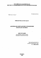 Диссертация по политологии на тему 'Американо-британские отношения в начале XXI века'