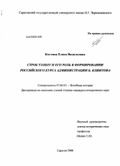 Диссертация по истории на тему 'Строб Тэлбот и его роль в формировании российского курса администрации Б. Клинтона'